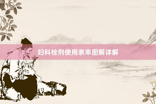 妇科栓剂使用表率图解详解
